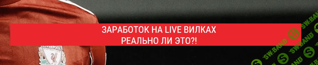 [Явкин] Заработок на лайв вилках в Live режиме (2017)