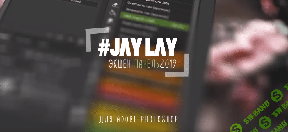 [JAY LAY] Экшен панель (2019)