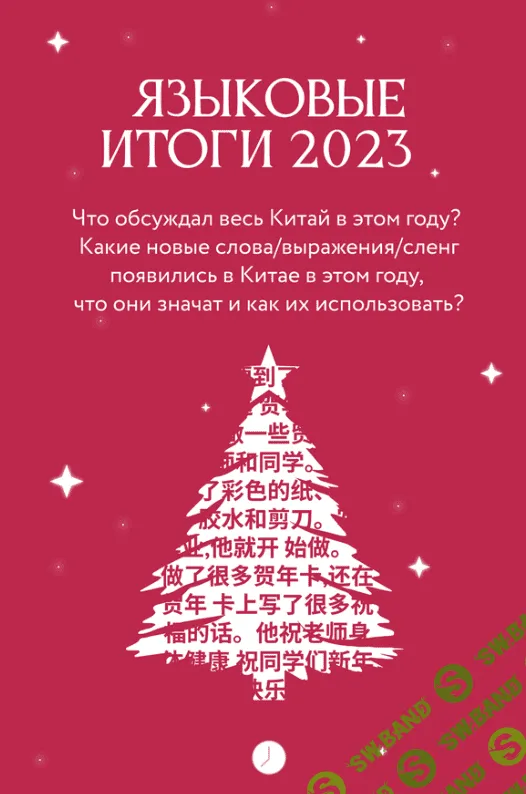 Языковые итоги 2023 [chinese.with.daria] [Дарья Меньщикова]