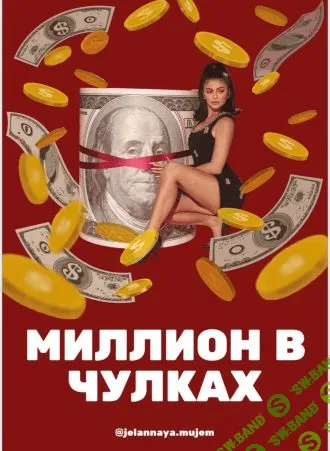 [jelannaya.mujem] Чек-лист «Миллион в чулках. Или как перестать быть содержанкой» (2021)