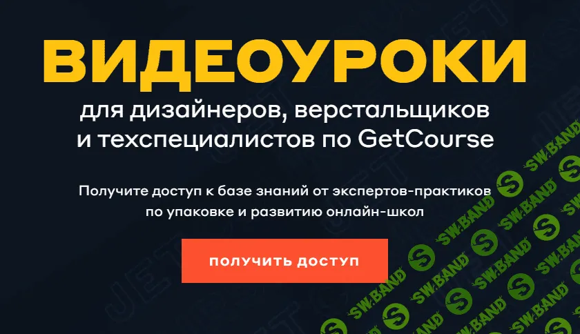 [Jetcourse] [Кира Ким, Денис Воронов] Видеоуроки для дизайнеров, верстальщиков и техспециалистов по GetCourse (2021)