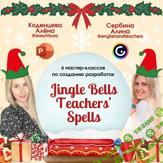 Jingle Bells Teachers' Spells [Алена Коденцева, Алина Сербина]