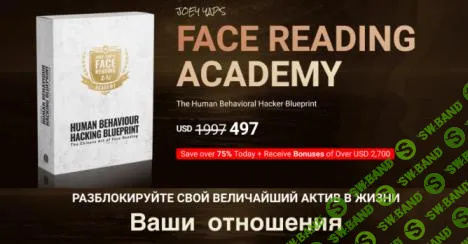 [Joey Yap] Академия чтения по лицу (2023)