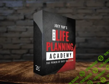 [Joey Yap] Академия планирования жизни. Life Planning Academy (2021)