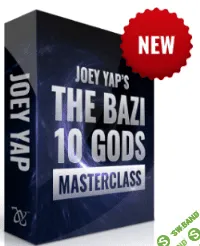 [Joey Yap] Ба цзы 10 Богов (2023)