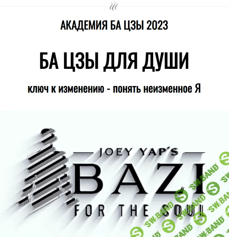 [Joey Yap] Ба цзы для души (2023)