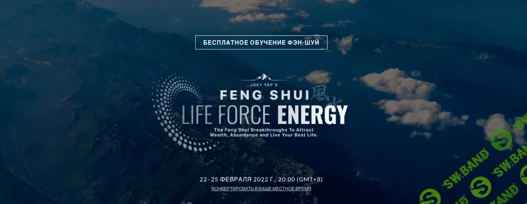 [Joey Yap] Фэн-шуй: Энергия жизненной силы. Feng Shui Life Force Energy (2022)