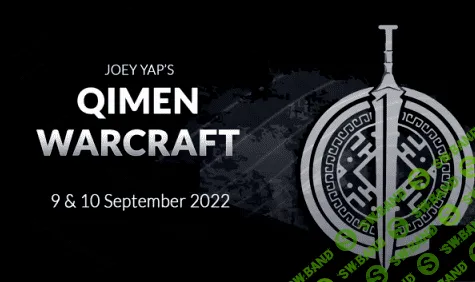 [Joey Yap] Искусство войны с Ци Мэнь QiMen Warcraft (2022)