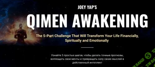 [Joey Yap] Пробуждение ци мэнь ВИП (2023)
