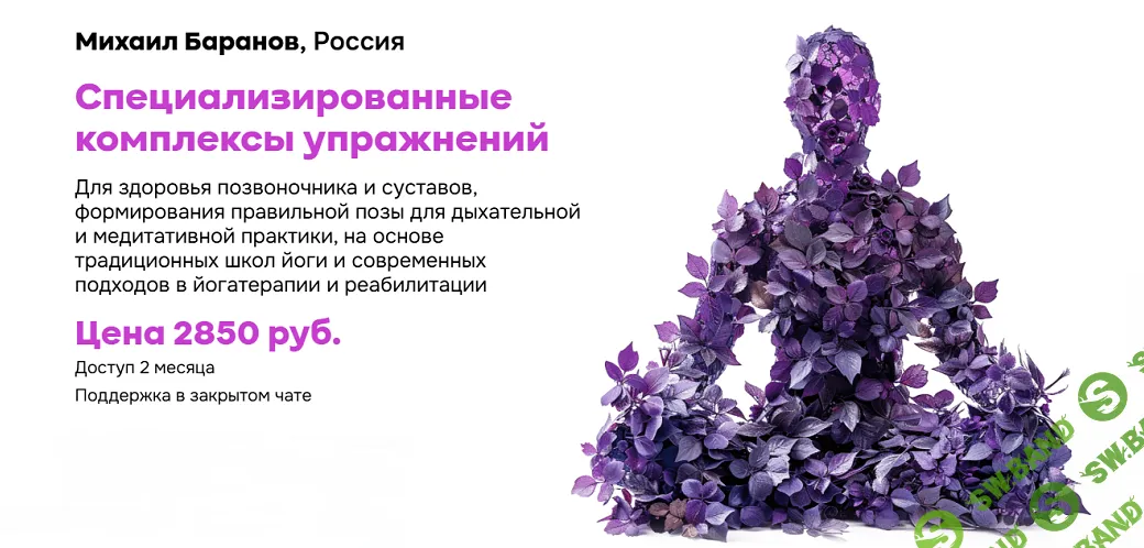 Йога для здоровья позвоночника и суставов. Формирование правильной позы для дыхательной и медитативной практики [Михаил Баранов]