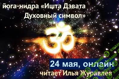 Йога-нидра «Ишта Дэвата, Личное Божество, Духовный символ» [Илья Журавлев]