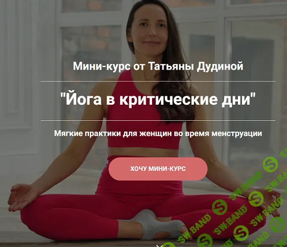 Йога в критические дни [Татьяна Дудина]