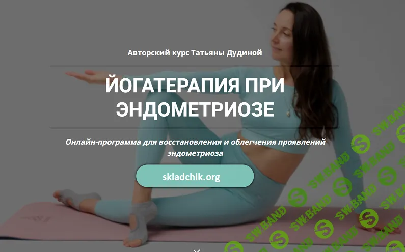 Йогатерапия при эндометриозе [Татьяна Дудина]