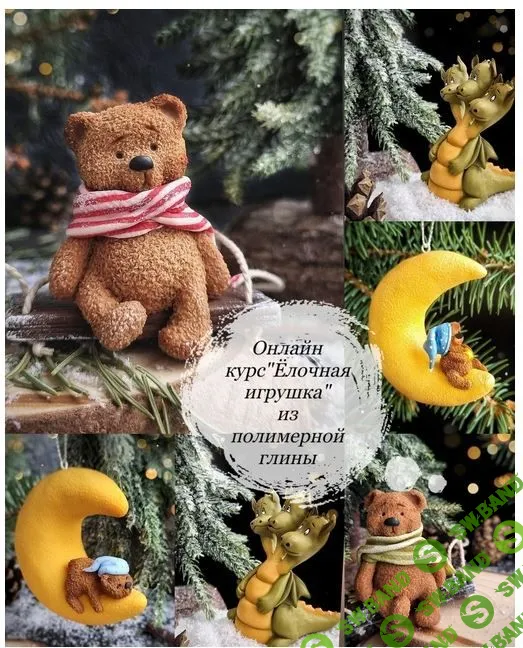 Ёлочные игрушки [K_Yulia_Handmade] [Юлия Козина]
