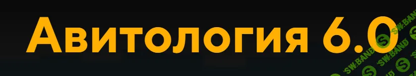 [jonn22] Авитология 6.0 (2024)