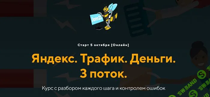 [jonn22] Яндекс. Трафик. Деньги. 3 поток (2023)