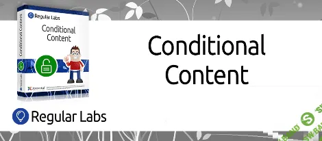 [Joomla] Conditional Content Pro v2.0.8 - плагин управления доступом к контенту для Joomla