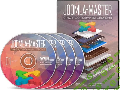 Joomla-Мастер: с нуля до Премиум-шаблона