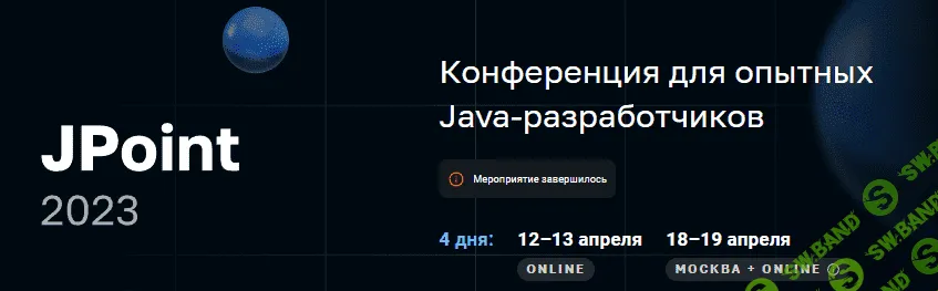 [JPoint] Конференция для опытных Java-разработчиков (2023)