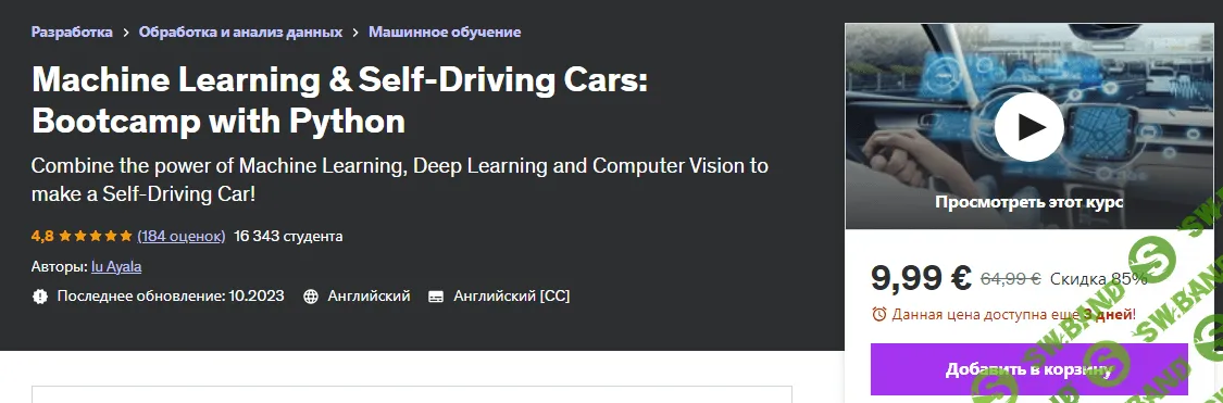 [Ю Аяла] Машинное обучение и беспилотные автомобили - учебный курс с Python (2023)