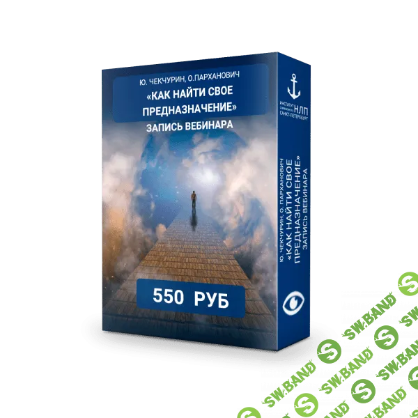 [Ю.Чекчурин, О.Парханович] Как найти свое предназначение