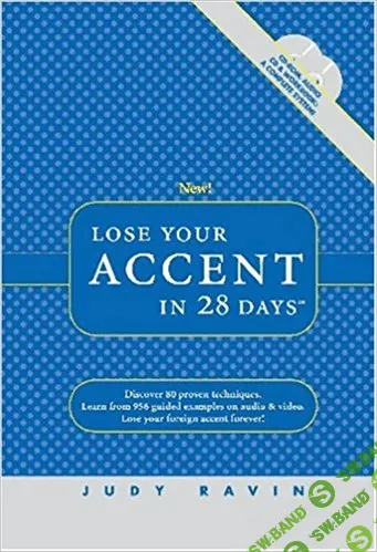[Judy Ravin] Lose Your Accent in 28 Days. Тренируем Американское Произношение