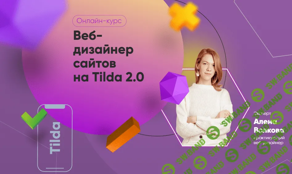 [Julia Marketing] Алена Волкова - Веб-дизайнер сайтов на Tilda 2.0. Тариф Самостоятельный (2022)