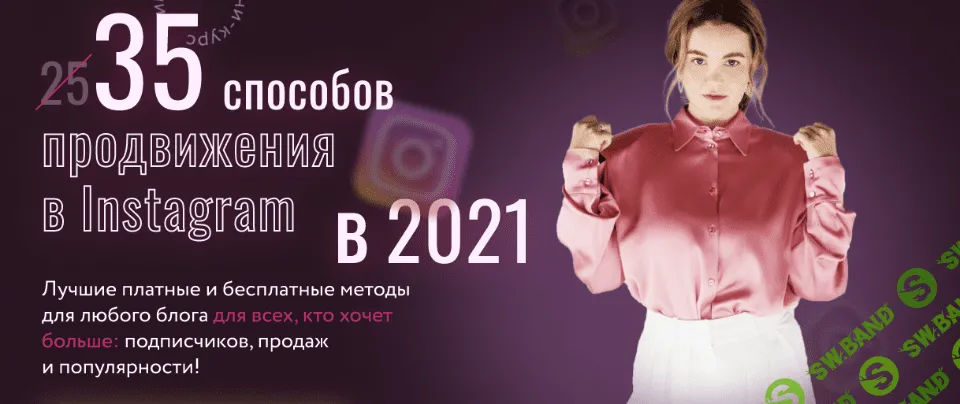 [Julia Marketing] [Юлия Родочинская] 35 способов продвижения в Instagram в 2021 (2021)