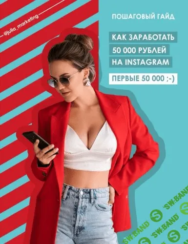 [Julia Marketing] Пошаговый Гайд «Как заработать первые 50 000 рублей на Instagram»