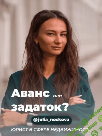 [julia_noskova] Гайд «Аванс или задаток» (2021)