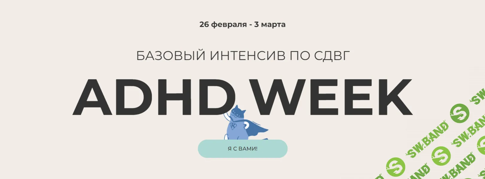 [Юлия Альтшулер] Базовый интенсив по СДВГ «Я с вами!» (2024)