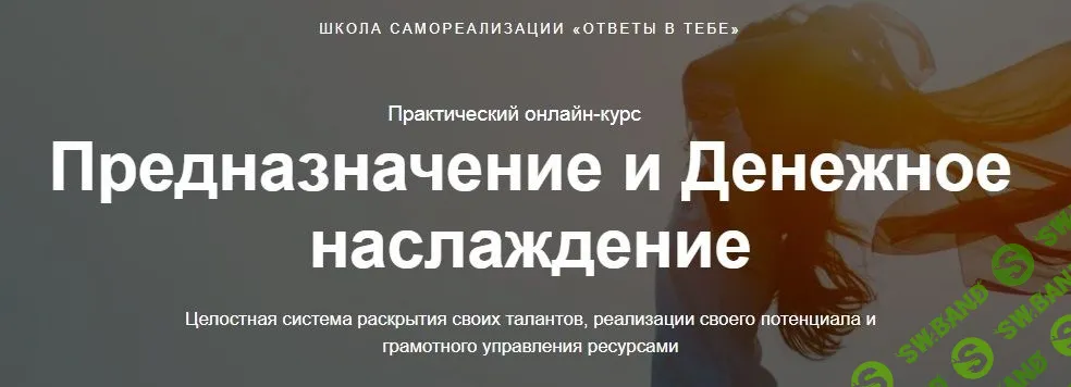 [Юлия Богацкая] Предназначение и денежное наслаждение (2021)