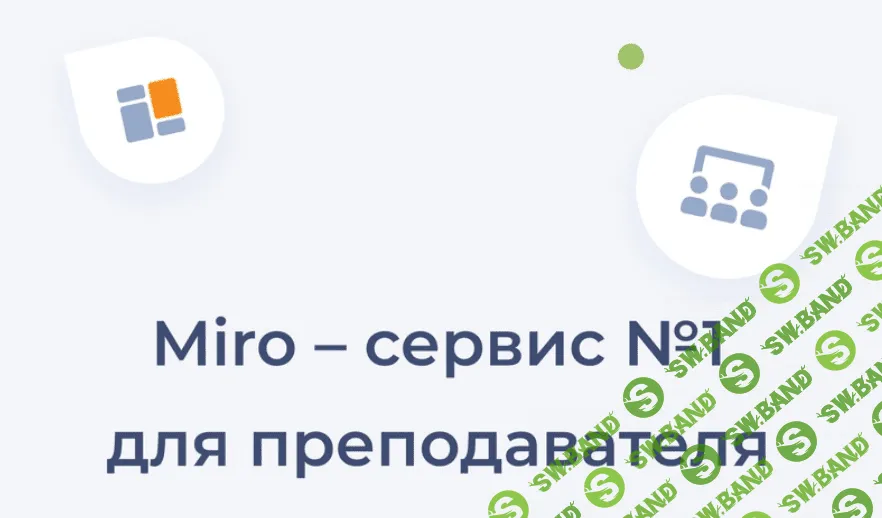 [Юлия Болдырева, Наталья Зайченко] Курс «Miro - сервис №1 для преподавателя» (2023)