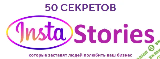 [Юлия Чашина] 50 секретов InstaStories (2019)