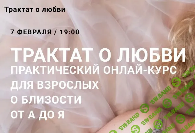 [Юлия Гайворонская] Трактат о любви (2020)