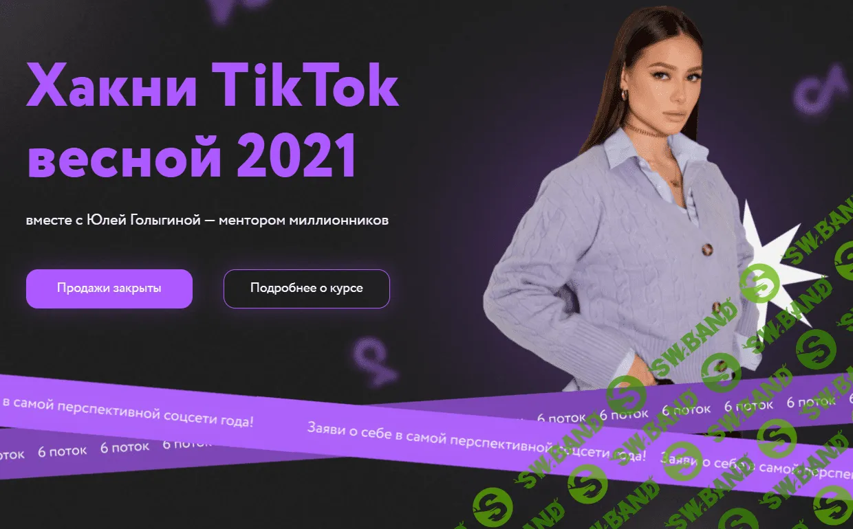 [Юлия Голыгина] Хакни TikTok весной 2021. 6 поток. [Тариф Старт в TikTok]