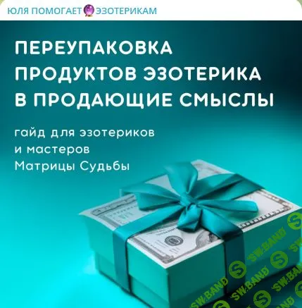 [Юлия Колесникова] Гайд «Переупаковка продуктов эзотерика в продающие смыслы» (2024)
