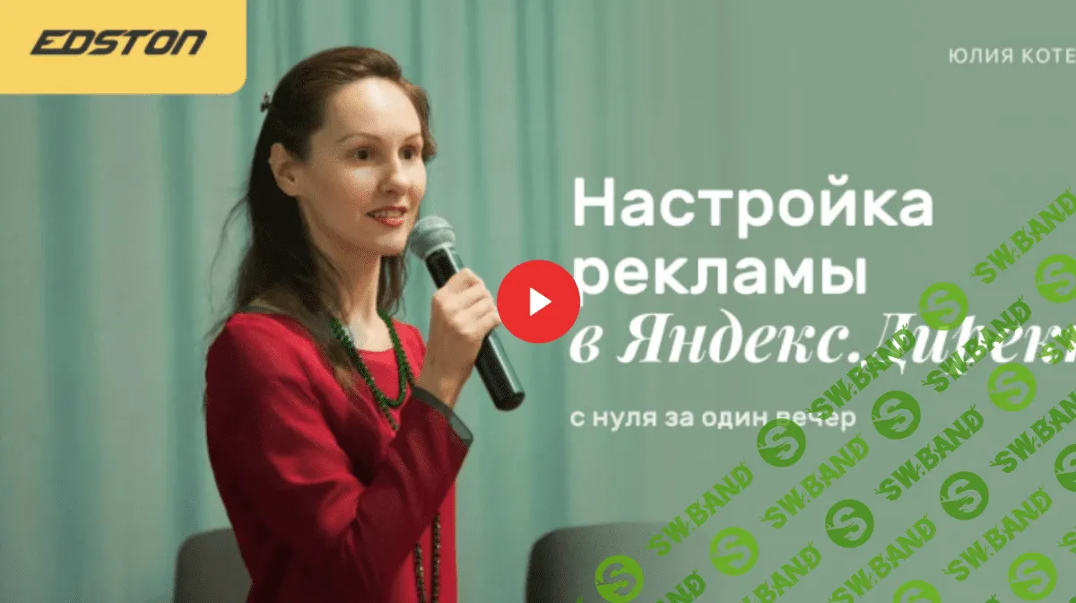 [Юлия Котенко] Настройка рекламы в Яндекс.Директ с нуля за один вечер (2021)