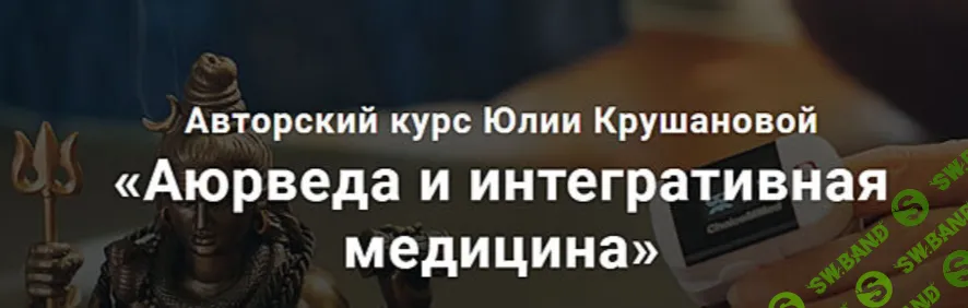 [Юлия Крушанова] Аюрведа и интегративная медицина. 12 месяцев (2021)