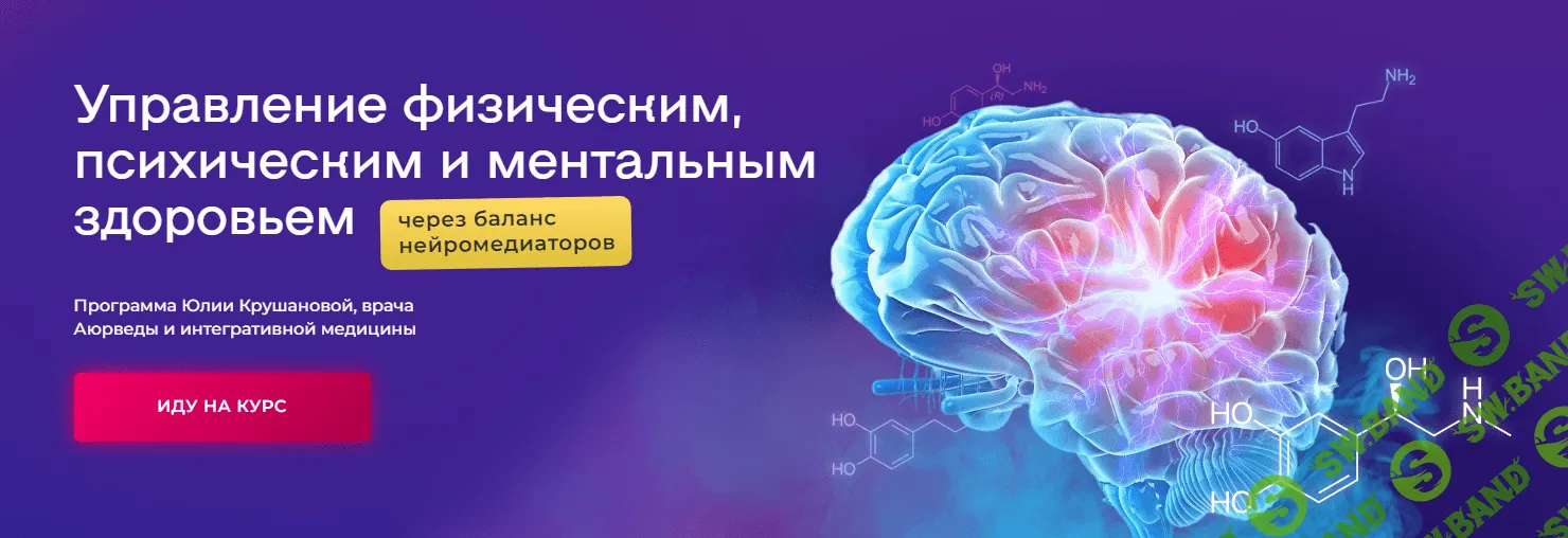 [Юлия Крушанова] Курс по нейромедиаторам (2023)