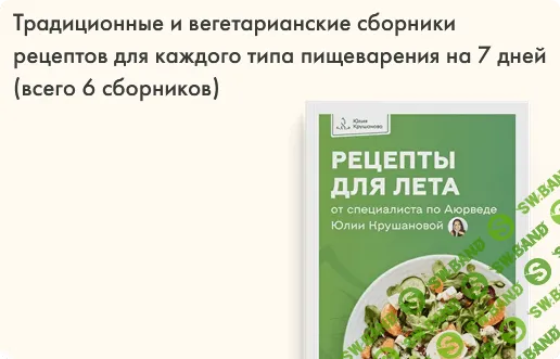 [Юлия Крушанова] Сборник рецептов для лета (2023)