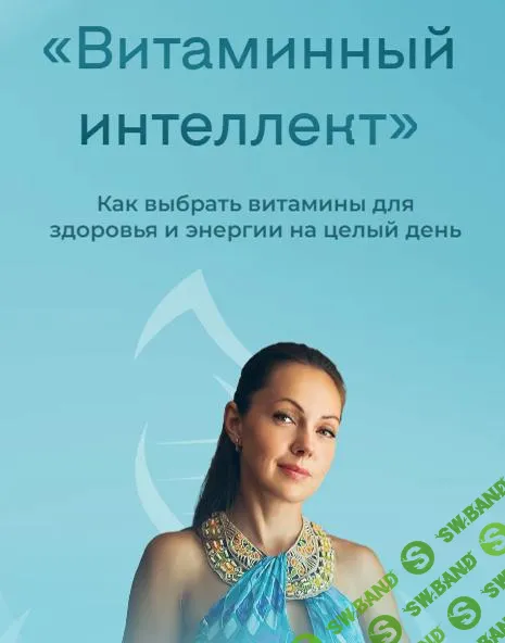 [Юлия Крушанова] Витаминный интеллект. Как выбрать витамины для здоровья и энергии на целый день (2025)