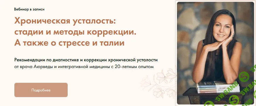 [Юлия Крушанова] Хроническая усталость: стадии и методы коррекции. А также о стрессе и талии (2022)