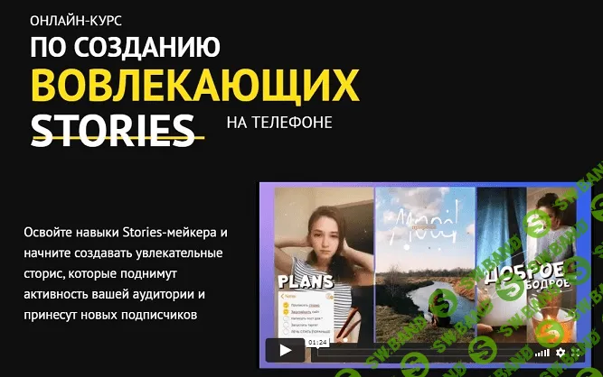 [Юлия Крылова] Создание вовлекающих Stories на телефоне (2021)