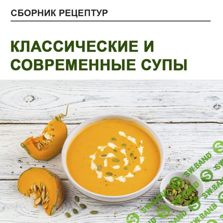 [Юлия Леликова] Классические и современные супы (2021)