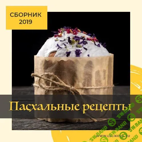 [Юлия Леликова] Пасхальная выпечка (2019)