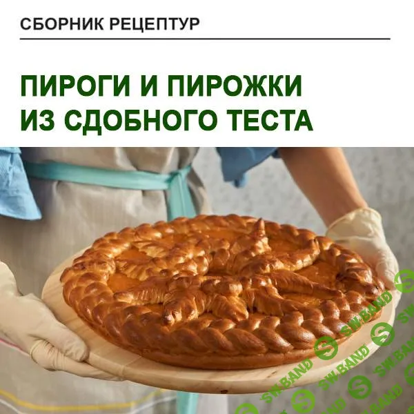 [Юлия Леликова] Пироги и пирожки из сдобного теста (2021)