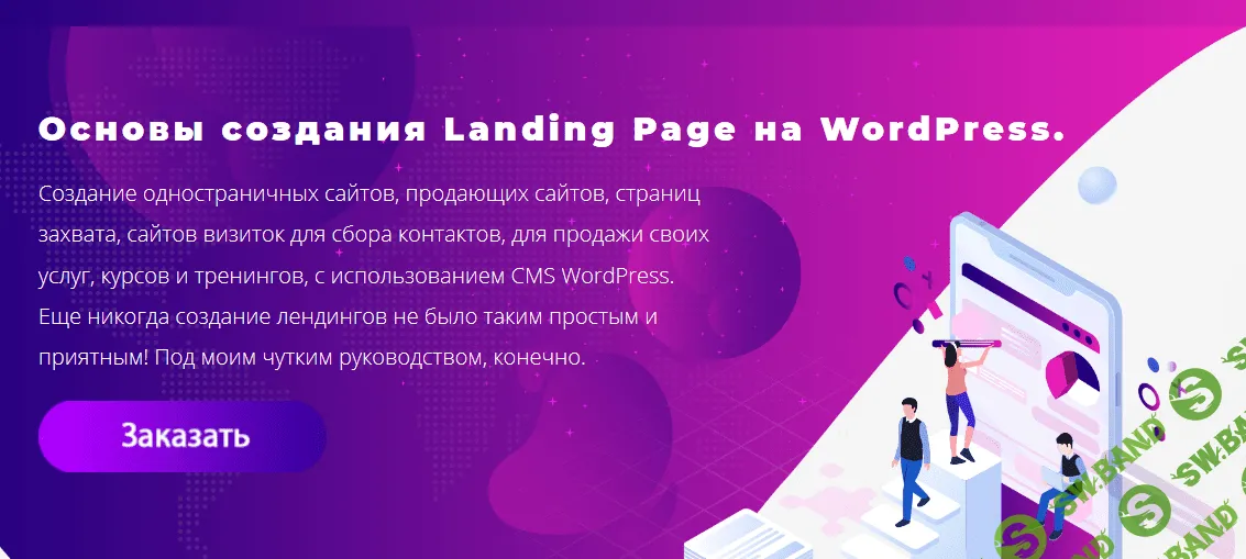 [Юлия Литвина] Основы создания Landing Page на WordPress (2020)