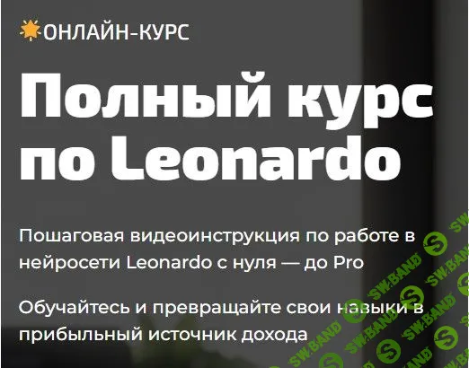 [Юлия Литвина] Полный курс по Leonardo (2023)