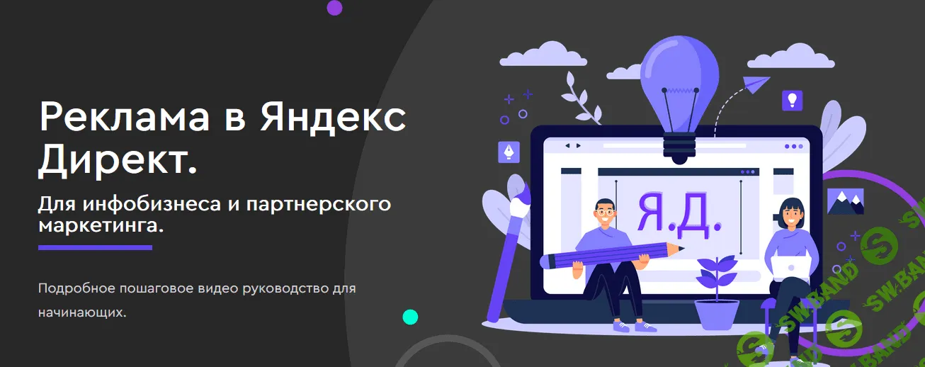 [Юлия Литвина] Реклама в Яндекс Директ. Для инфобизнеса и партнерского маркетинга (2022)